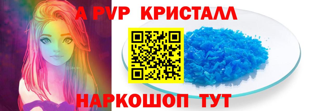 APVP кристаллы Королёв